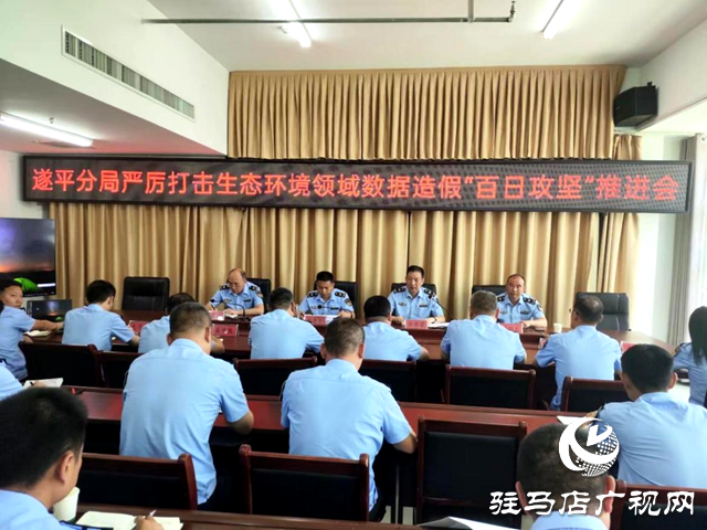 駐馬店市生態(tài)環(huán)境局遂平分局召開(kāi)打擊生態(tài)環(huán)境領(lǐng)域監(jiān)測(cè)數(shù)據(jù)造假“百日攻堅(jiān)”專(zhuān)項(xiàng)整治工作推進(jìn)會(huì)