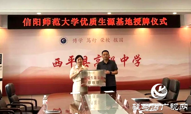 信陽師范大學授予西平高中&ldquo;優(yōu)質生源基地&rdquo;稱號