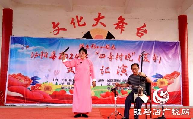 泌陽縣2024年&ldquo;四季村晚&rdquo;(夏季)文藝匯演走進泰山廟鎮(zhèn)