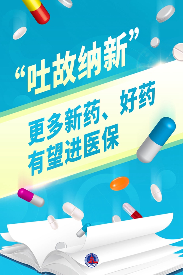 事關(guān)13.34億參保人！2024年醫(yī)保藥品目錄調(diào)整7月1日啟動