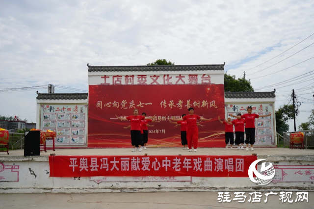 平輿縣：同心向黨慶&ldquo;七一&rdquo; 傳承孝善樹新風(fēng)