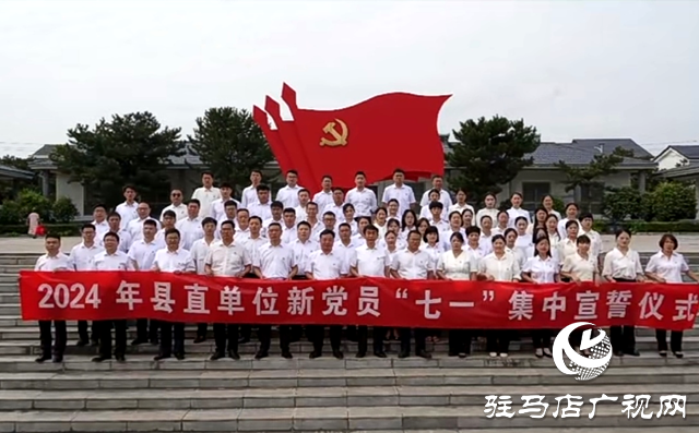 泌陽縣舉行2024 年縣直單位新黨員&ldquo;七一&rdquo;集中宣誓儀式