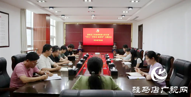 泌陽縣人民檢察院：慶&ldquo;七一&rdquo; 學黨紀 強黨性