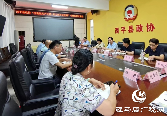 西平縣政協(xié)開展&ldquo;打造漁具產(chǎn)業(yè)鏈  聚力西平促發(fā)展&rdquo;專題調(diào)研