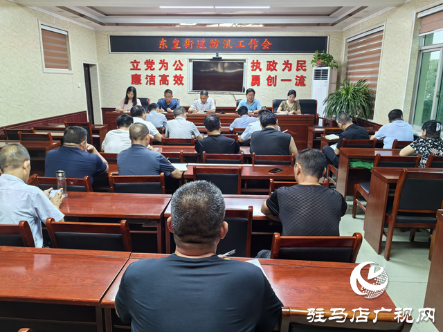 平輿縣東皇街道：聞&ldquo;汛&rdquo;而動(dòng)迅速進(jìn)入汛期工作狀態(tài)
