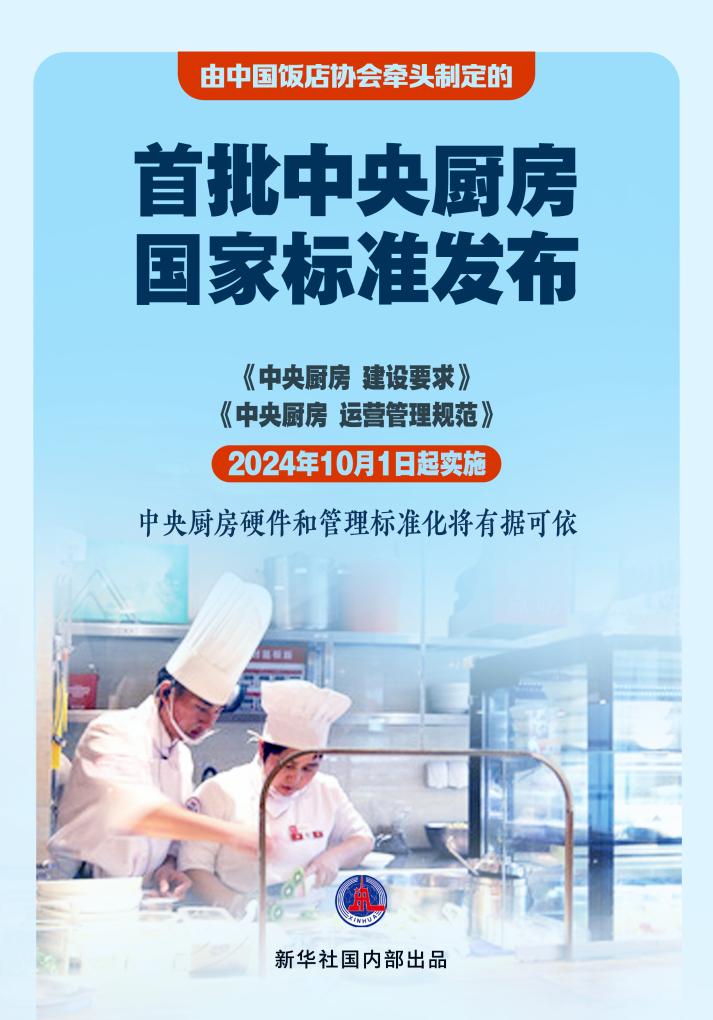 首批中央廚房國家標(biāo)準(zhǔn)發(fā)布 今年10月1日起實施