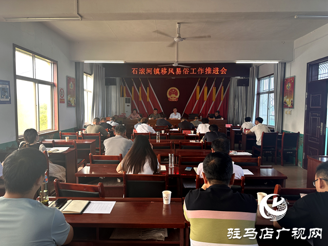 確山縣石滾河鎮(zhèn)：倡導移風易俗 弘揚文明新風