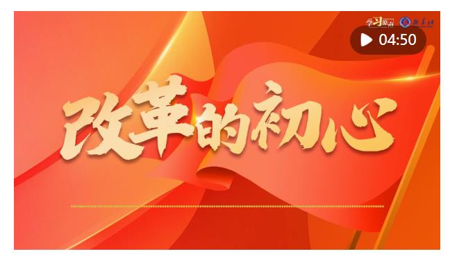 學(xué)習(xí)原聲｜全面深化改革開放，總書記這樣說