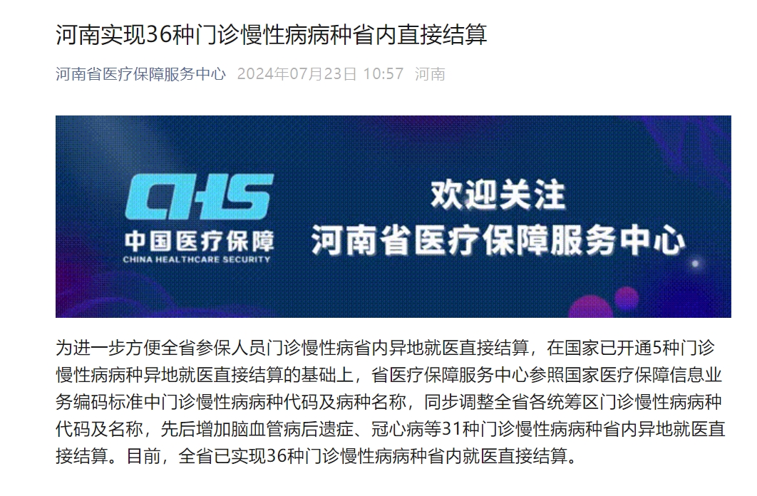 河南實(shí)現(xiàn)36種門(mén)診慢性病病種省內(nèi)直接結(jié)算