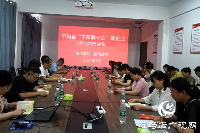 平輿縣司法局聯(lián)合縣工商聯(lián)開展&ldquo;千所聯(lián)千企&rdquo;暨企業(yè)法治體檢活動(dòng)