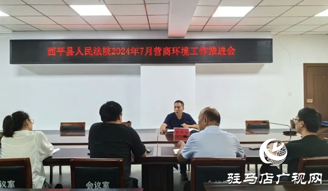 西平縣人民法院召開營(yíng)商環(huán)境工作推進(jìn)會(huì)