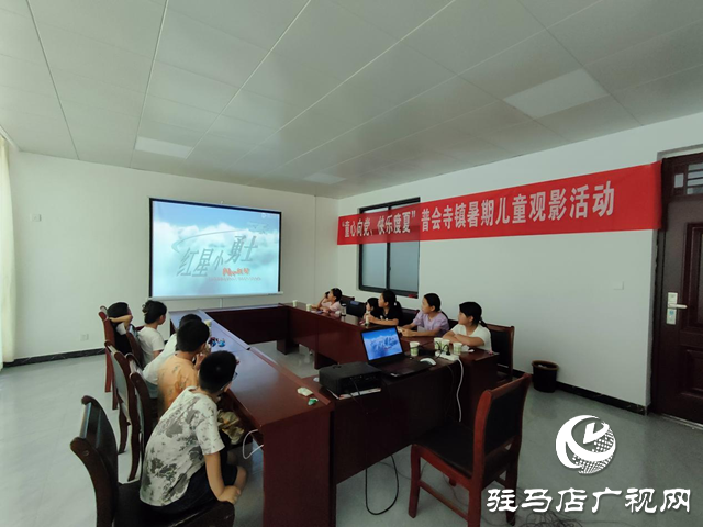 確山縣普會寺鎮(zhèn):觀看紅色電影 豐富暑期生活