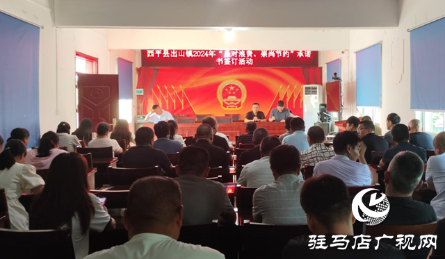 西平縣出山鎮(zhèn)開展&ldquo;反對浪費、崇尚節(jié)約&rdquo;承諾書簽訂活動