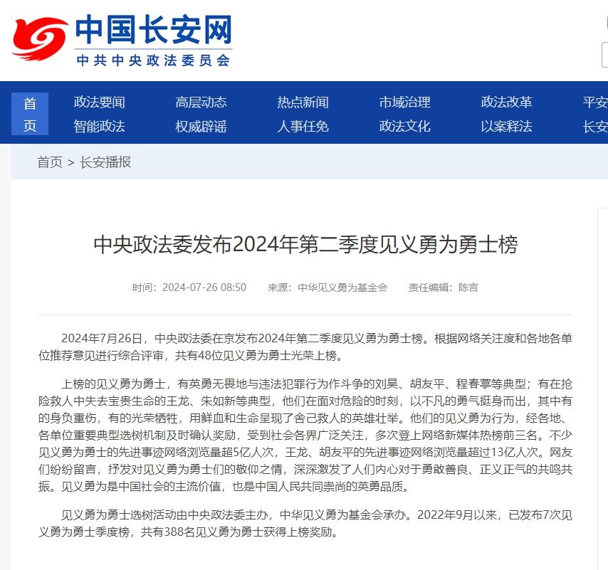 中央政法委發(fā)布2024年第二季度見義勇為勇士榜