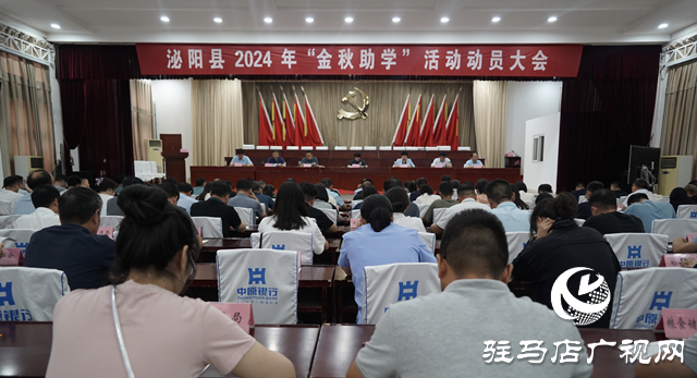 泌陽(yáng)縣2024年&ldquo;金秋助學(xué)&rdquo;活動(dòng)動(dòng)員大會(huì)召開(kāi)