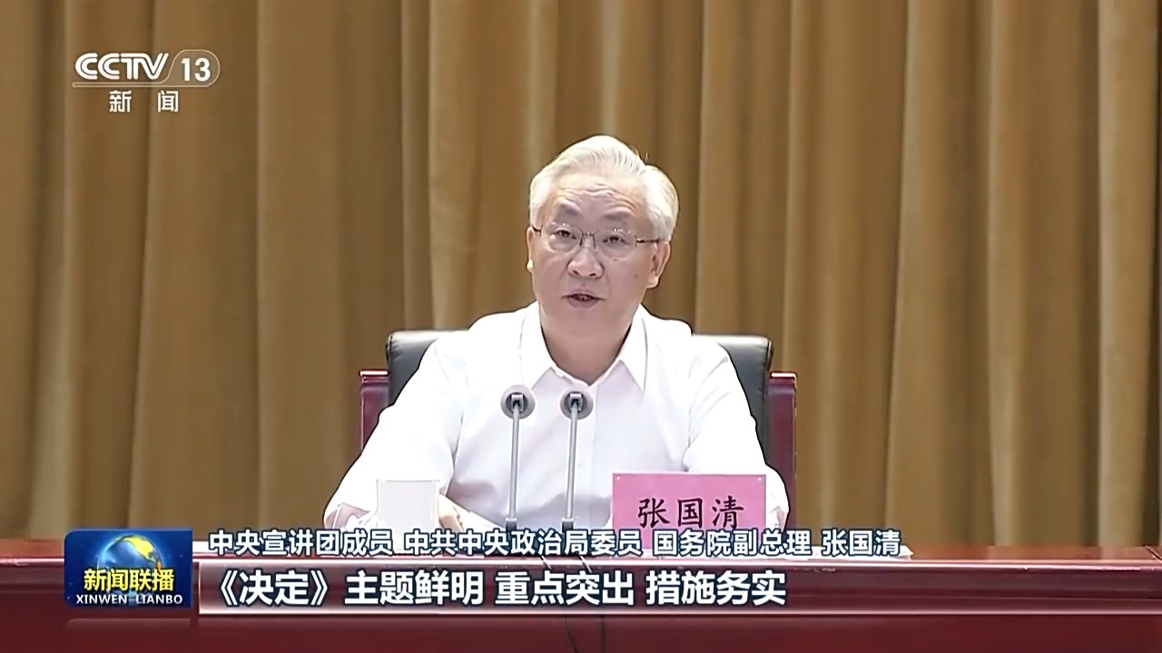 中央宣講團在全國各地宣講黨的二十屆三中全會精神