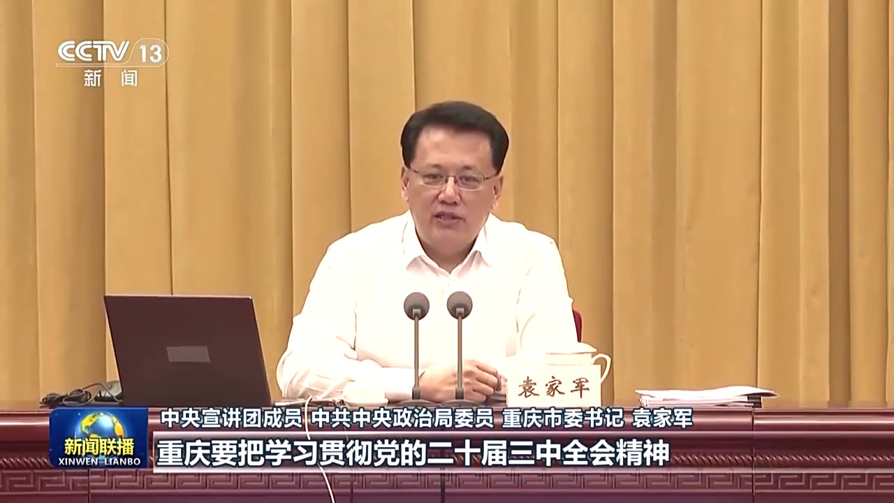 中央宣講團在全國各地宣講黨的二十屆三中全會精神