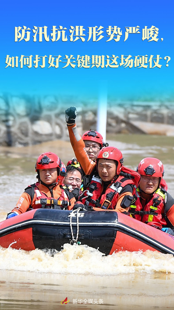 防汛抗洪形勢嚴峻，如何打好關鍵期這場硬仗？