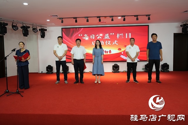 正陽縣“每日公益”欄目啟動(dòng)儀式