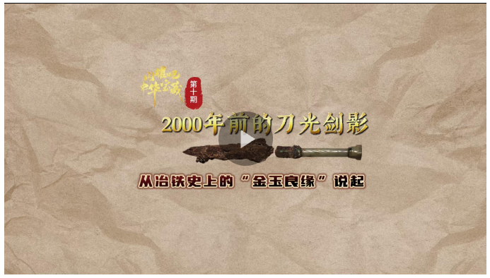 閃耀吧！中華寶藏⑩丨2000年前的刀光劍影 從冶鐵史上的“金玉良緣”說起
