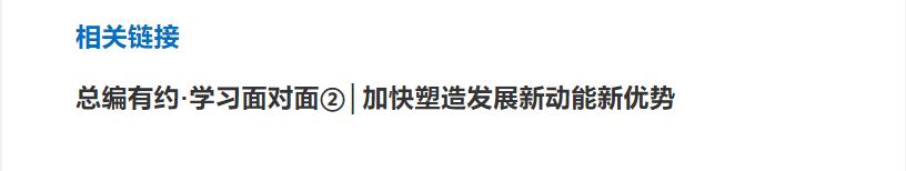 圖說 | 總編有約·學(xué)習(xí)面對面②學(xué)習(xí)解讀“健全推動經(jīng)濟(jì)高質(zhì)量發(fā)展體制體系”，加快塑造發(fā)展新動能新優(yōu)勢