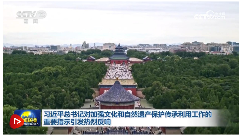 習(xí)近平總書記對(duì)加強(qiáng)文化和自然遺產(chǎn)保護(hù)傳承利用工作的重要指示引發(fā)熱烈反響