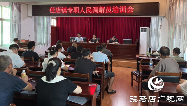 確山縣任店鎮(zhèn)：加強(qiáng)人民調(diào)解員培訓(xùn) 推動(dòng)基層法治建設(shè)