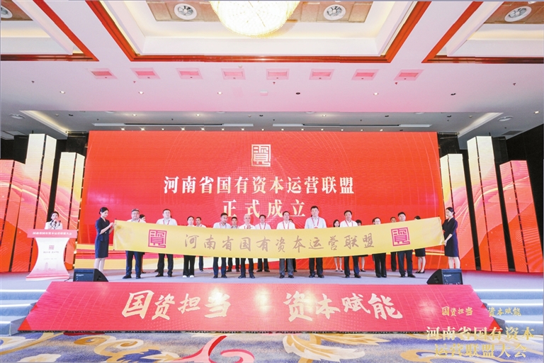 河南省國有資本運(yùn)營聯(lián)盟成立 “萬億級聯(lián)盟”將承擔(dān)啥重任？