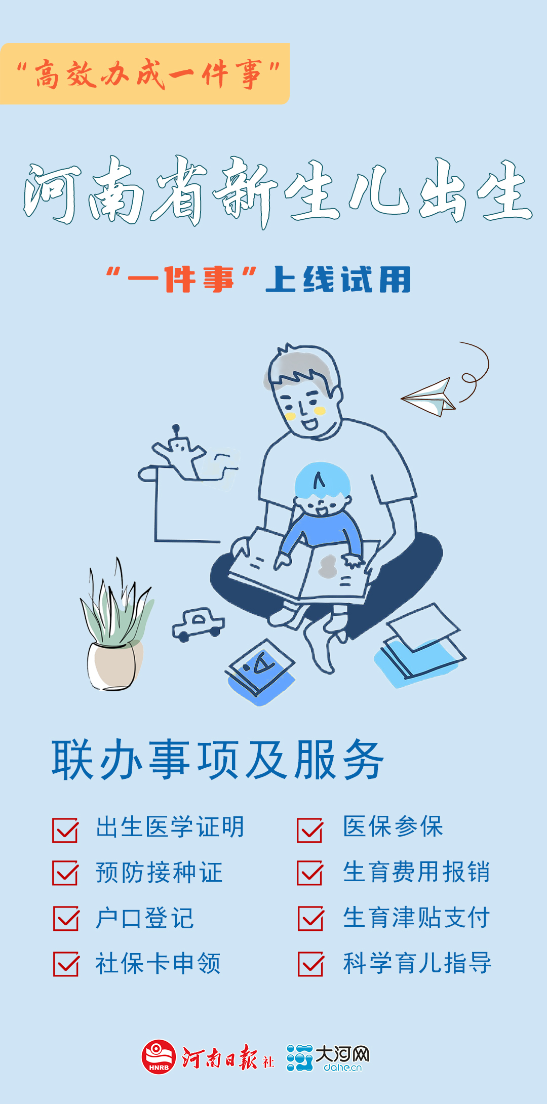 河南9個(gè)“高效辦成一件事”上線(xiàn)試用