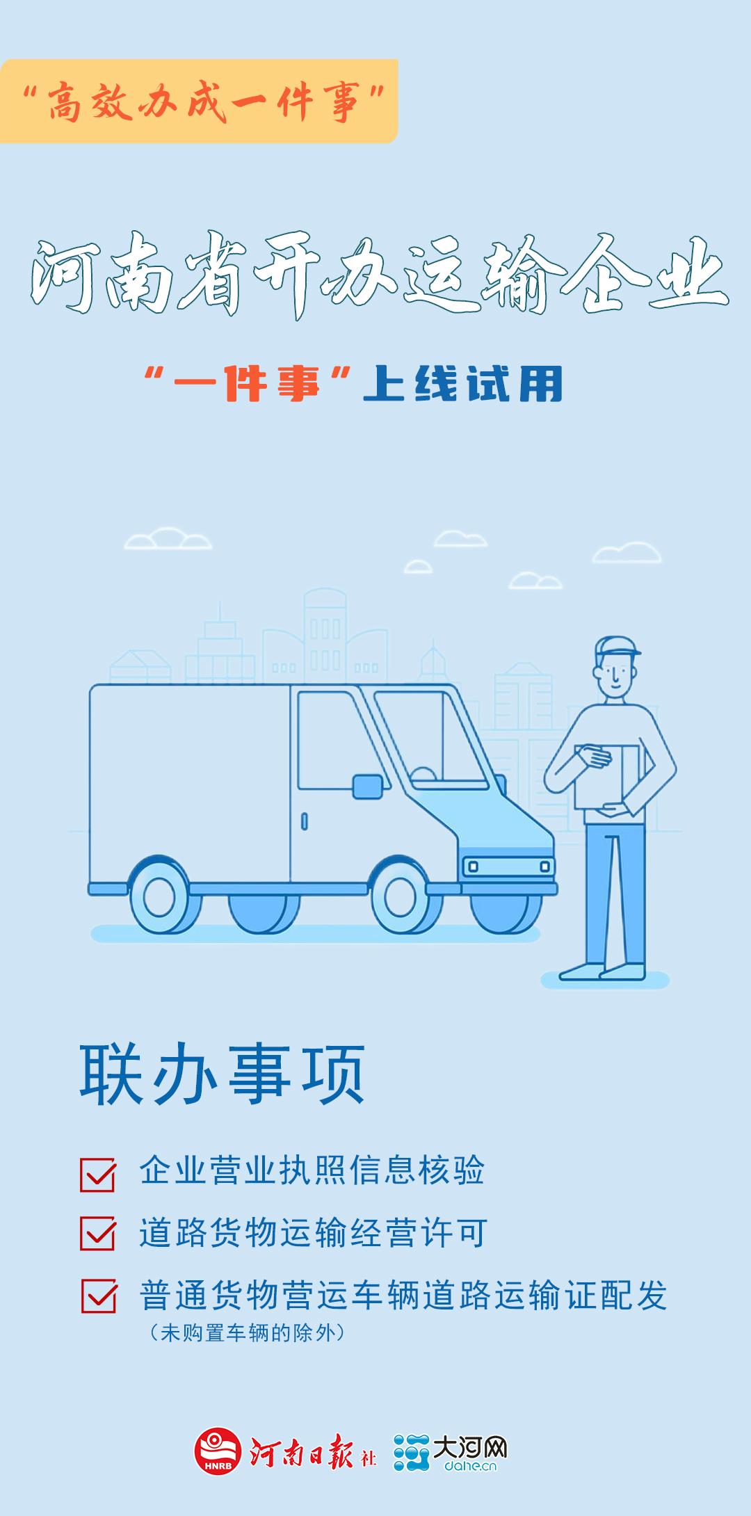 河南9個(gè)“高效辦成一件事”上線(xiàn)試用