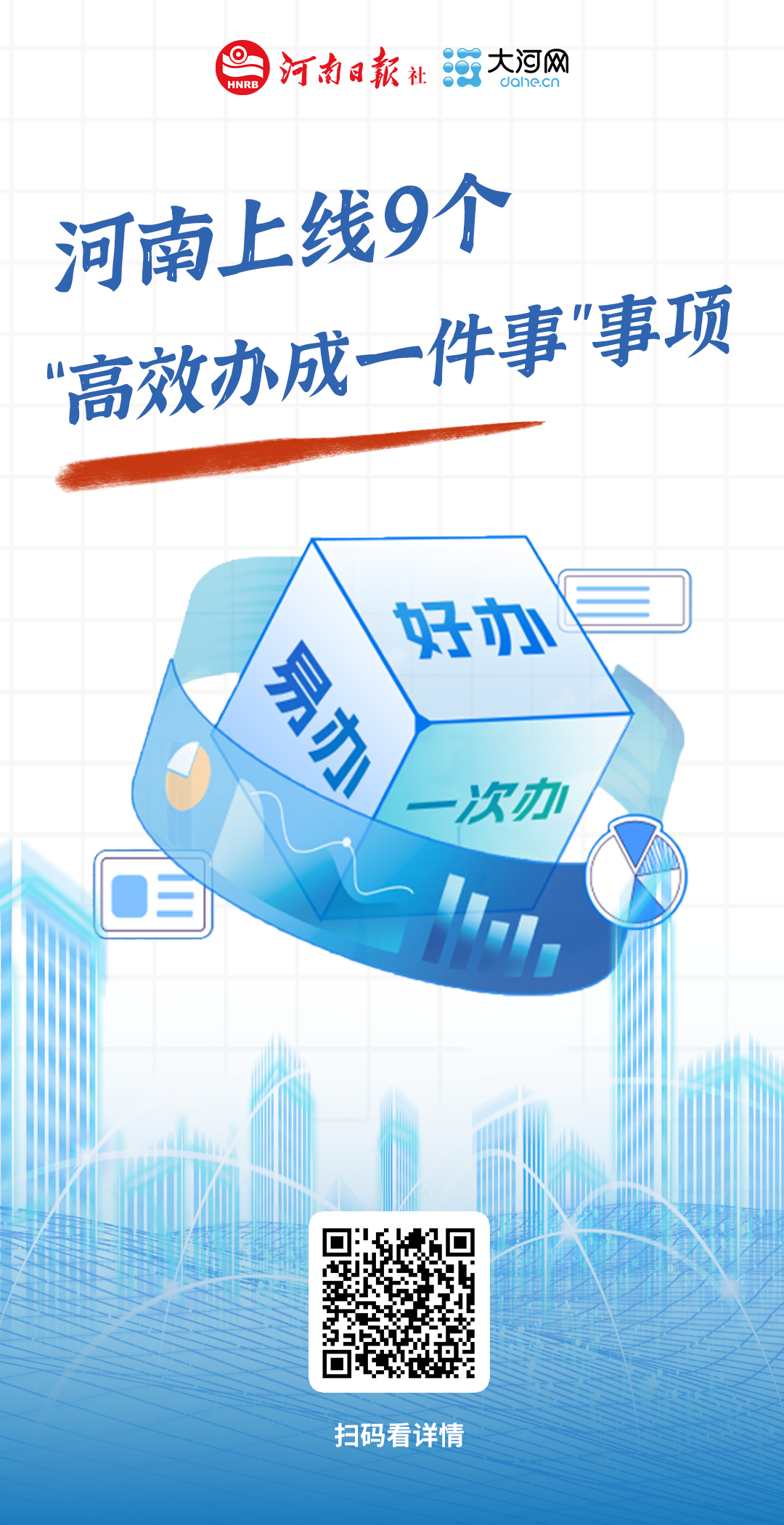 河南9個(gè)“高效辦成一件事”上線(xiàn)試用