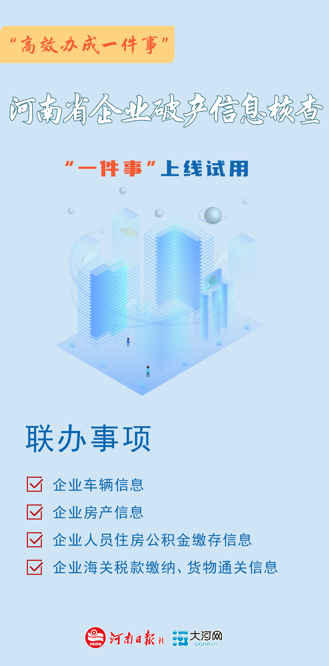 河南9個(gè)“高效辦成一件事”上線(xiàn)試用