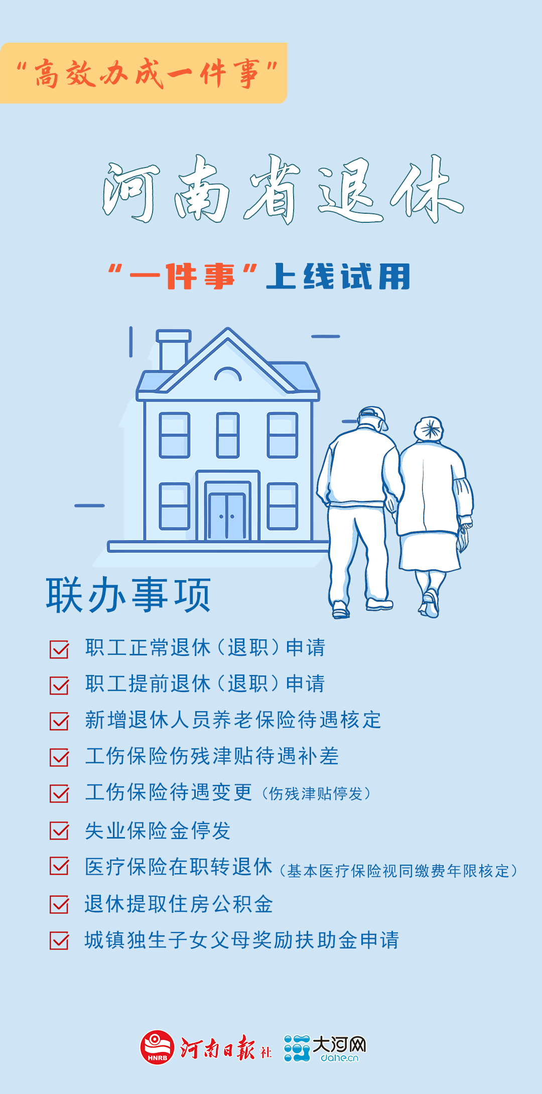 河南9個(gè)“高效辦成一件事”上線(xiàn)試用