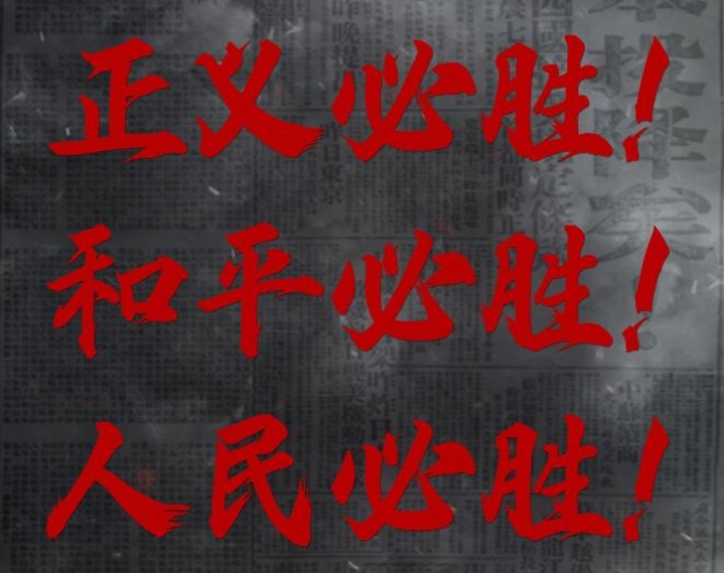 正義必勝！和平必勝！人民必勝！