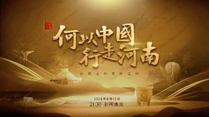 &ldquo;何以中國 行走河南&rdquo;網(wǎng)絡(luò)主題宣傳活動即將啟動