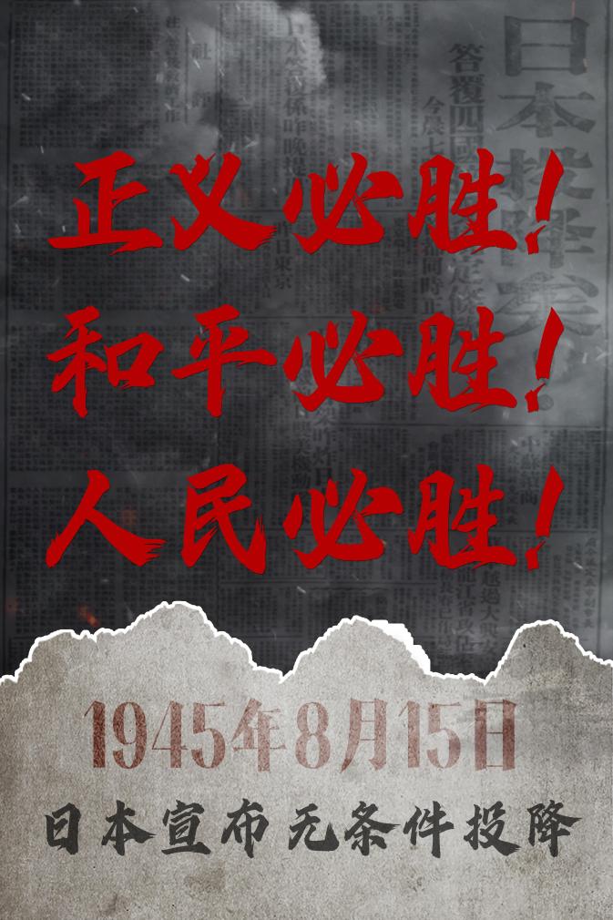 正義必勝！和平必勝！人民必勝！