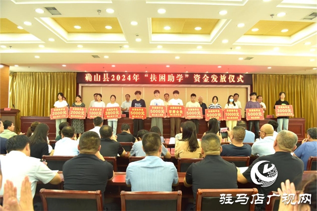 確山縣979名學(xué)子喜領(lǐng)162萬元獎(jiǎng)助學(xué)金