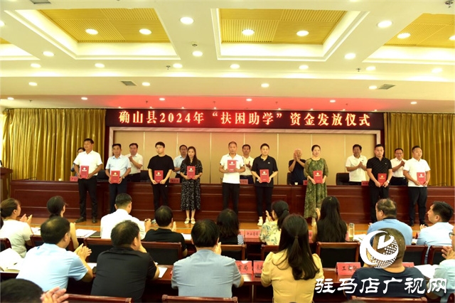 確山縣979名學(xué)子喜領(lǐng)162萬元獎(jiǎng)助學(xué)金