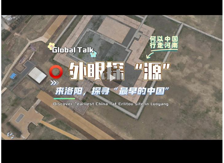 何以中國 行走河南丨外國朋友走進(jìn)二里頭夏都遺址博物館 探尋“最早的中國”