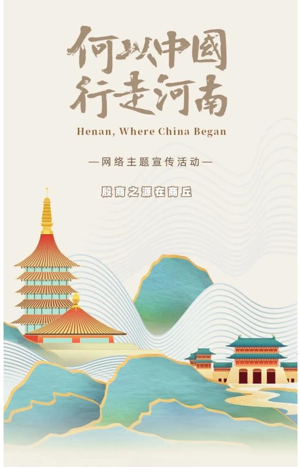 走進(jìn)“殷商之源”，讀懂“何以中國(guó)”！