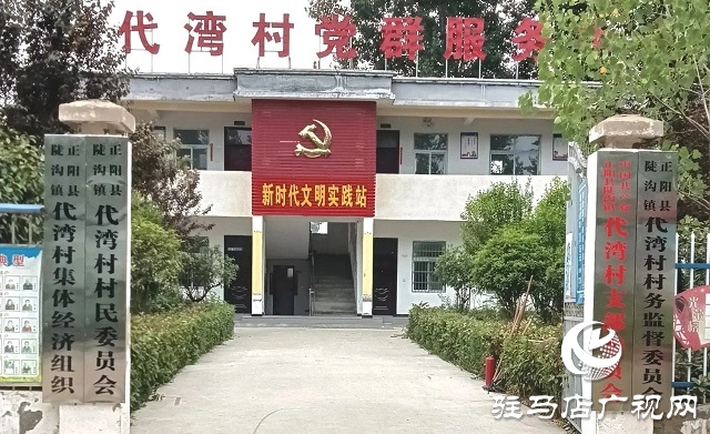 正陽縣陡溝鎮(zhèn)代灣村:建強(qiáng)堡壘創(chuàng)“五星” 凝聚合力繪“新篇”