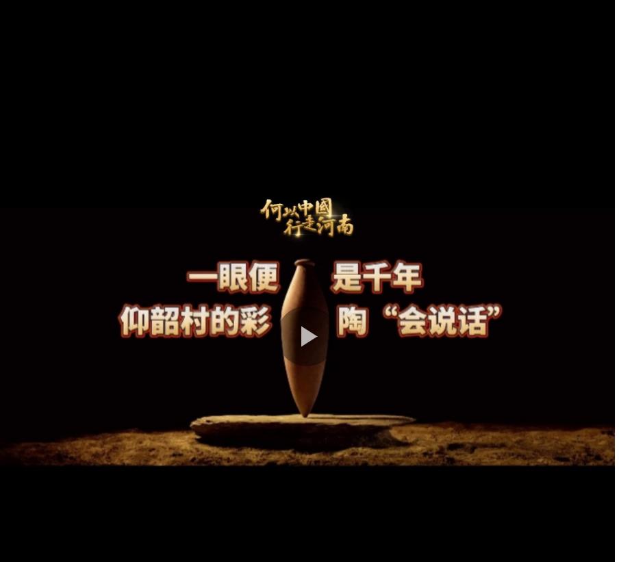 何以中國 行走河南丨一眼便是千年 仰韶村的彩陶&ldquo;會說話&rdquo;