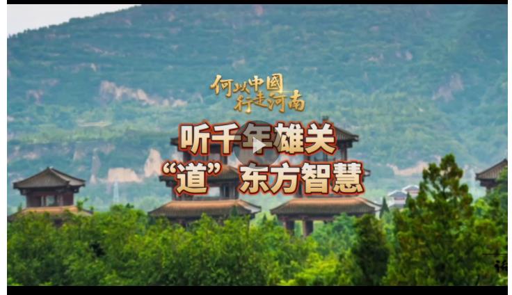 何以中國 行走河南丨聽千年雄關(guān)&ldquo;道&rdquo;東方智慧