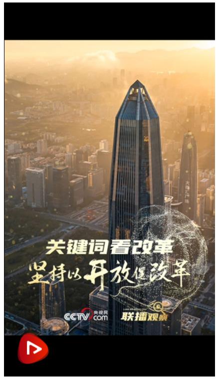 聯(lián)播觀察｜關(guān)鍵詞看改革 堅(jiān)持以開(kāi)放促改革