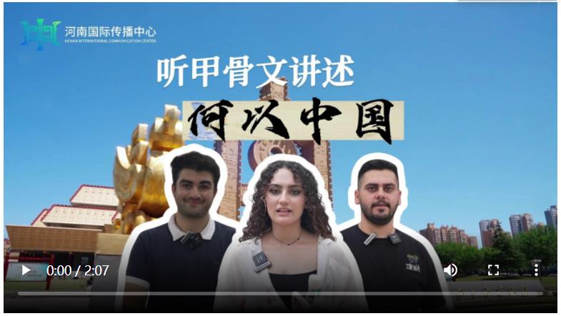 何以中國(guó) 行走河南 | 聽(tīng)甲骨文講述何以中國(guó)