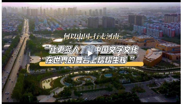 何以中國(guó) 行走河南丨&ldquo;讓更多人了解中國(guó)文字文化，在世界的舞臺(tái)上熠熠生輝&rdquo;