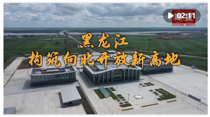 瞭望·治國理政紀事｜構筑向北開放新高地