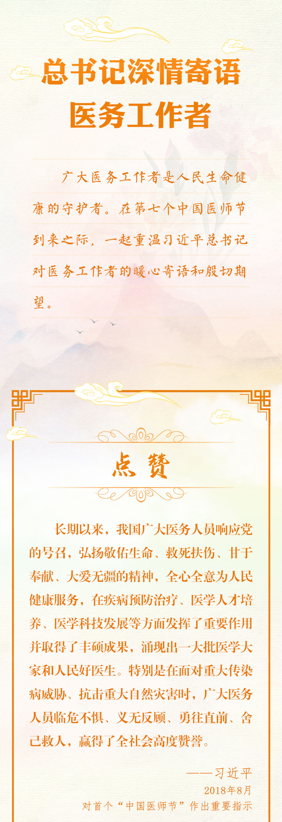 總書記深情寄語(yǔ)醫(yī)務(wù)工作者