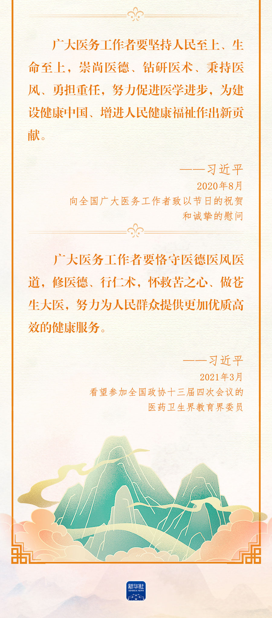 總書記深情寄語(yǔ)醫(yī)務(wù)工作者