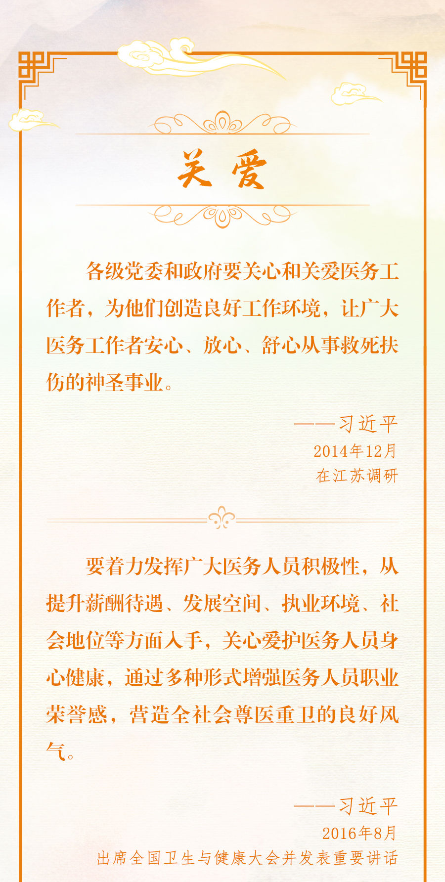 總書記深情寄語(yǔ)醫(yī)務(wù)工作者